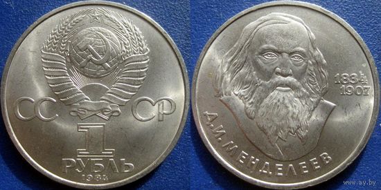 1 рубль 1984 года Менделеев. UNC