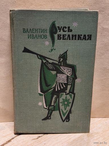 Иванов В. - Русь великая