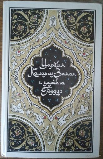 Царевич Камар аз-Заман и царевна Будур (из "Тысячи и одной ночи" избранные сказки, рассказы и повести)