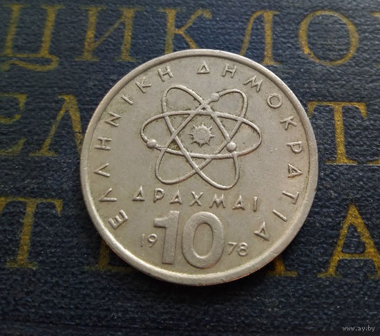 10 драхм 1978 Греция #01