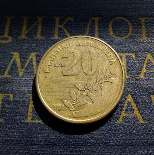 20 драхм 1992 Греция #03