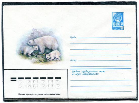 СССР 1979. ХМК. Конверт. Фауна. Белый медведь