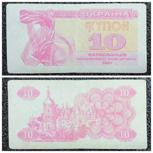 Купон 10 карбованцев Украина 1991 г.