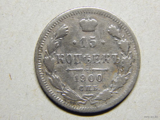Россия 15 копеек 1900г.