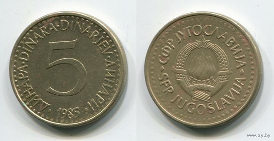 Югославия. 5 динаров (1985, XF)