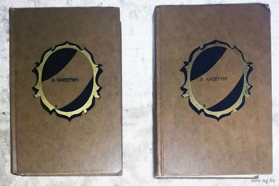 В.Каверин Избранные произведения в 2 томах