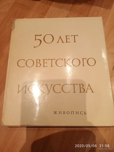 50лет советского искусства живопись