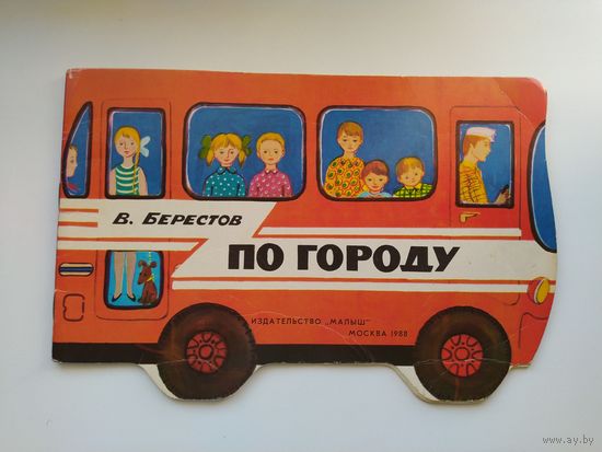 В. Берестов По городу