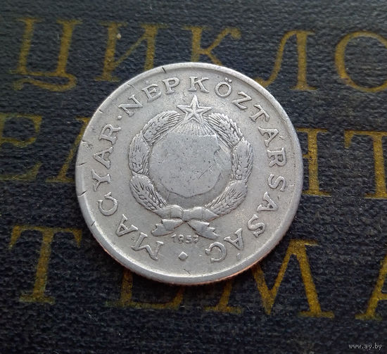 1 форинт 1957 Венгрия #01