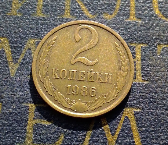 2 копейки 1986 СССР #17