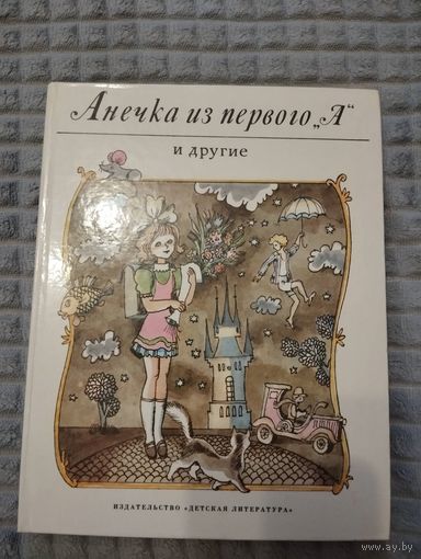 Анечка из первого "А" и другие