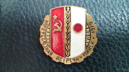 Значок "Профсоюзная встреча Минск - Япония, 1979 год". РЕДКИЙ.