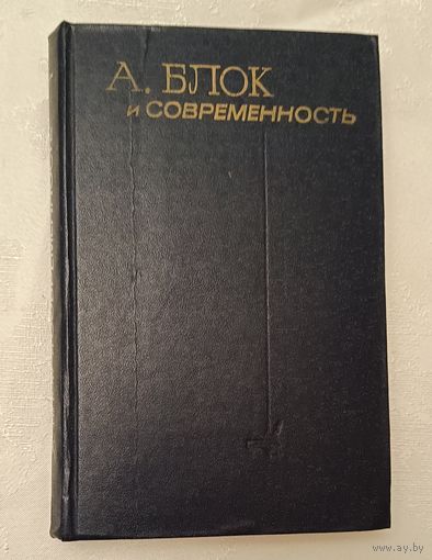 Блок Александр и современность. 1981