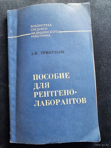 Пособие доя рентгенлаборантов. Трикутько