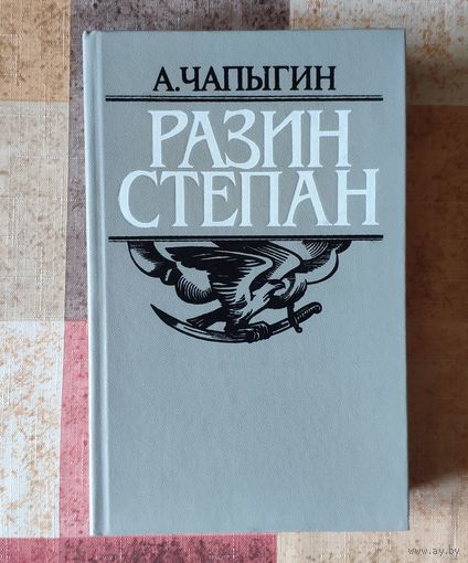 Алексей Чапыгин. Разин Степан