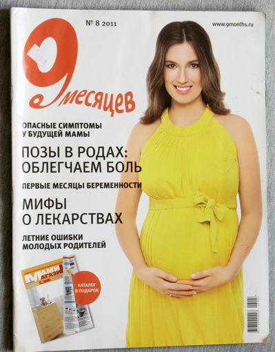 9 месяцев номер 8 2011