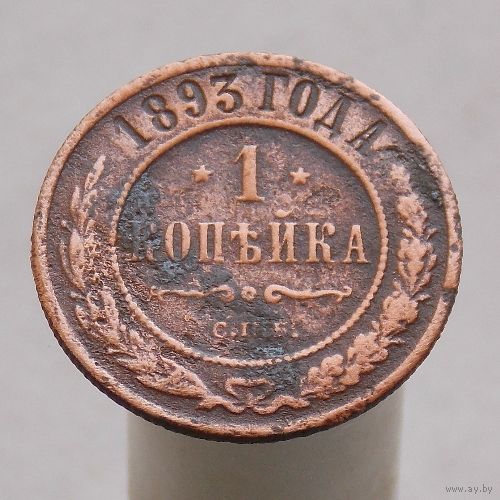 1 копейка 1893 СПБ