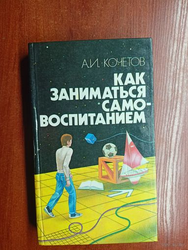 Александр Кочетов "Как заниматься самовоспитанием"
