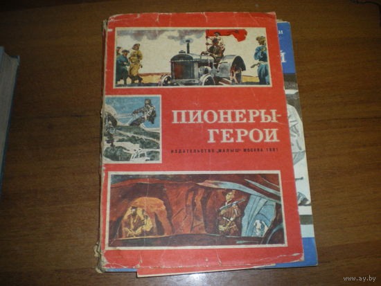1981 ПИОНЕРЫ ГЕРОИ