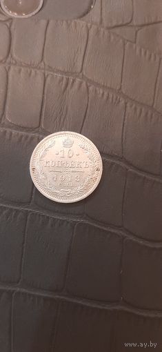 10 КОП 1913 супер в коллекцию.