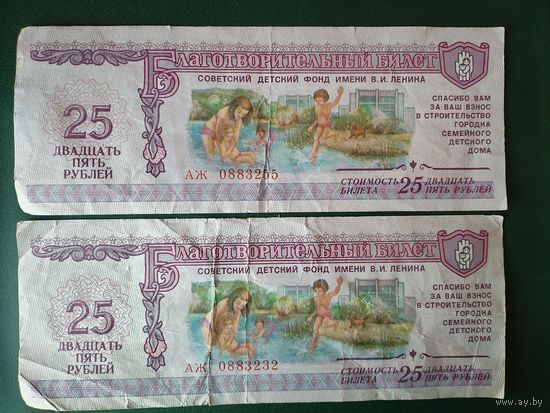 Благотворительный билет 25 рублей.