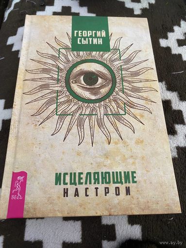Исцеляющие настрои | Сытин Георгий Николаевич