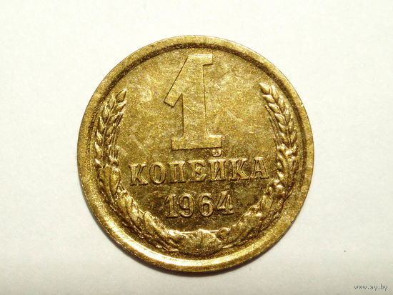 1 копейка 1964 aUNC+