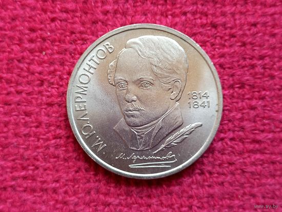 1 рубль 1989 г. Лермонтов СССР.