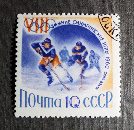 Марка СССР 1960 год  Олимпийские игры