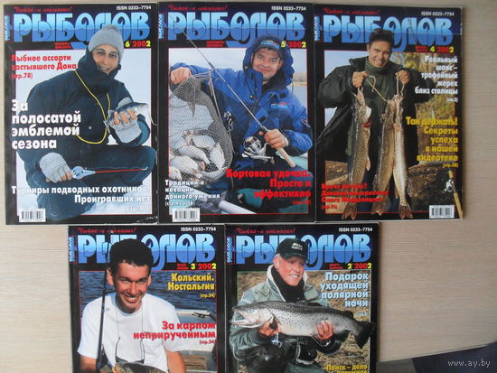 ЖУРНАЛ "РЫБОЛОВ". ПЯТЬ НОМЕРОВ ЗА 2002 год. НЕТ ПЕРВОГО НОМЕРА.