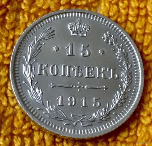 15 копеек 1915 года.