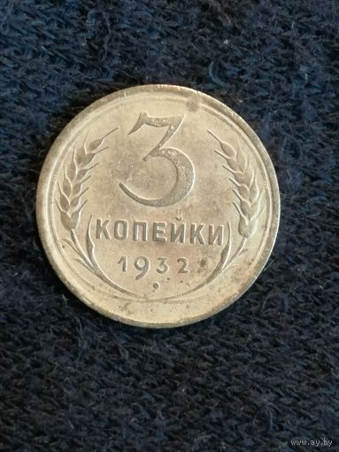 СССР 3 копейки 1932 год, Y# 93