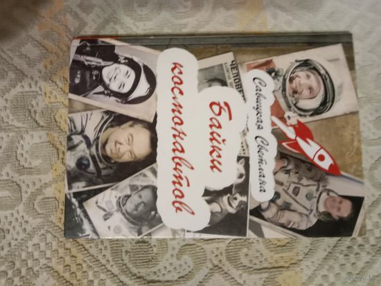 Светлана Савицкая Байки космонавтов