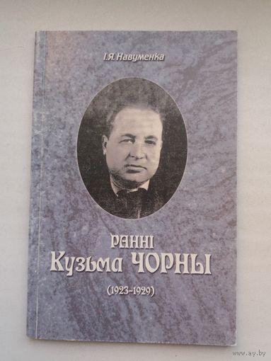 Іван Навуменка - Ранні Кузьма Чорны (1923-1929)