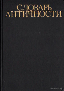 Словарь античности.