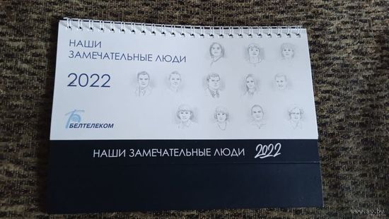 НАСТОЛЬНЫЙ КАЛЕНДАРЬ.БЕЛТЕЛЕКОМ."НАШИ ЗАМЕЧАТЕЛЬНЫЕ ЛЮДИ" 2022-2023Г