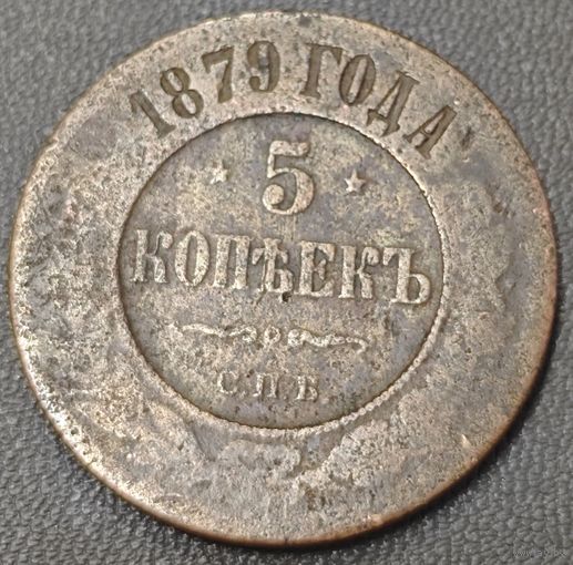 5 копеек 1879 года СПБ