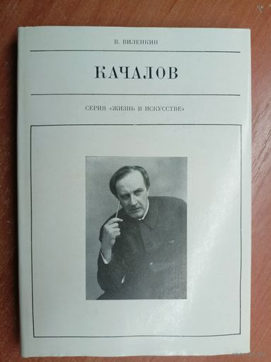 Виталий Виленкин "Качалов" из серии "Жизнь в искусстве"