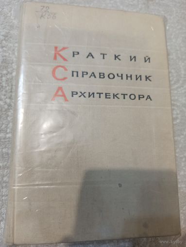 Книга Краткий справочник архитектора.    Автор - составитель  Н.Х. Поляков.