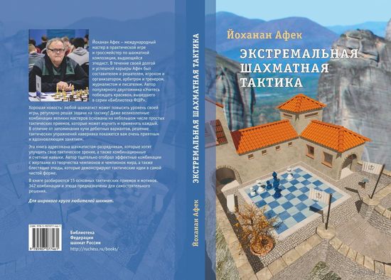 Афек. Экстремальная шахматная тактика