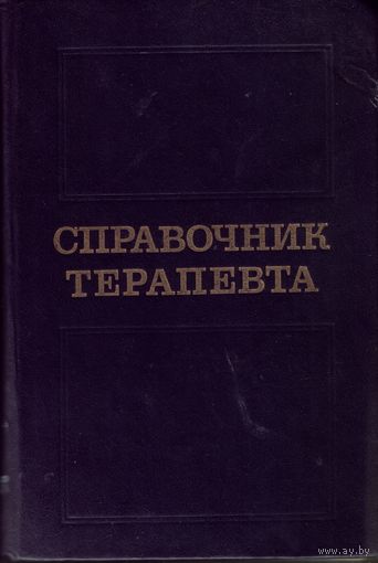 Ф.Комаров - Справочник терапевта