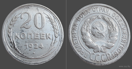 СССР, 20 копеек 1924 г., сост. XF, гурт рубчатый, серебро 500