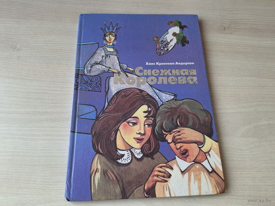 Снежная королева