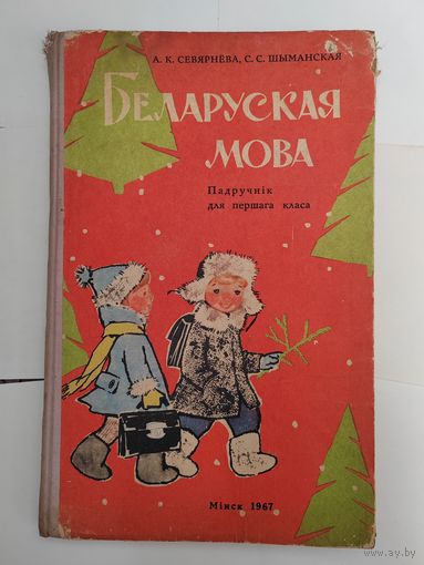 Падручнiк 1 клас. Учебник 1 класс. Беларуская мова. Белорусский язык. 1967 г.