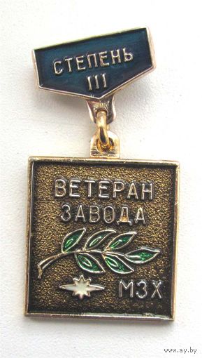 Ветеран завода МЗХ (Минский завод холодильников) 3 ст.