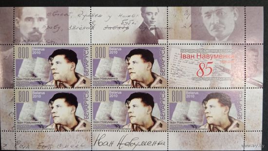 Марки Беларуси 2010 года И. Науменко, Народный писатель Беларуси, чистый лист, КМ 823. каталог 1,6 евро