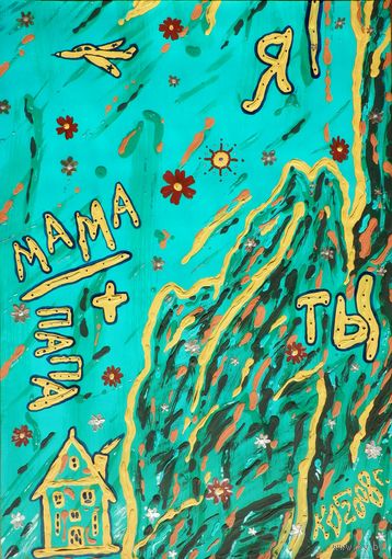 Папа, мама, ты, и я, акрил, бумага 2008, Котов Олег