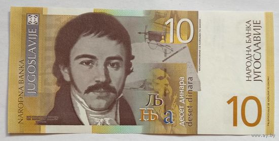 Югославия 10 динаров 2000 г.
