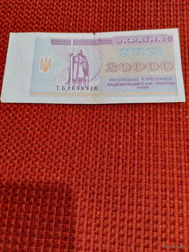 20000 карбованцев 1996г.