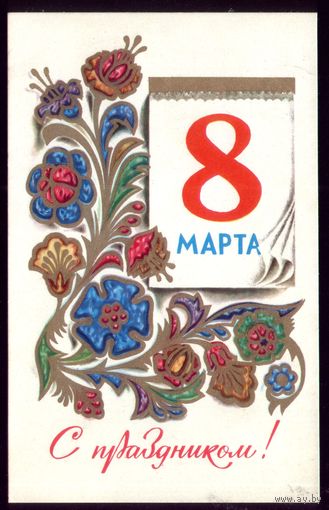 1974 год А.Любезнов 8 марта С праздником